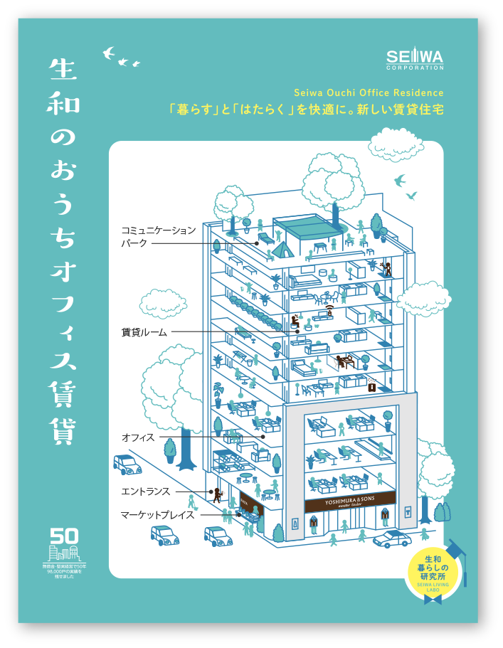 生和のおうちオフィス賃貸