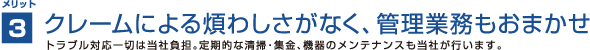 クレームによる煩わしさがなく、管理業務もおまかせ