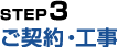 ご契約・工事