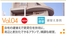 vol.04立て替え事例：自宅の建替えで賃貸住宅併用に。周辺と差別化できるプランで、順調な経営。