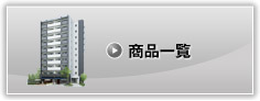商品一覧