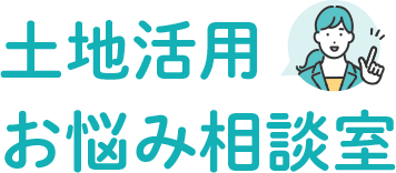 土地活用お悩み相談室