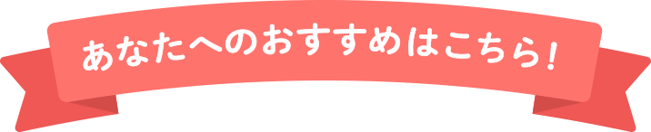あなたへのおすすめはこちら!