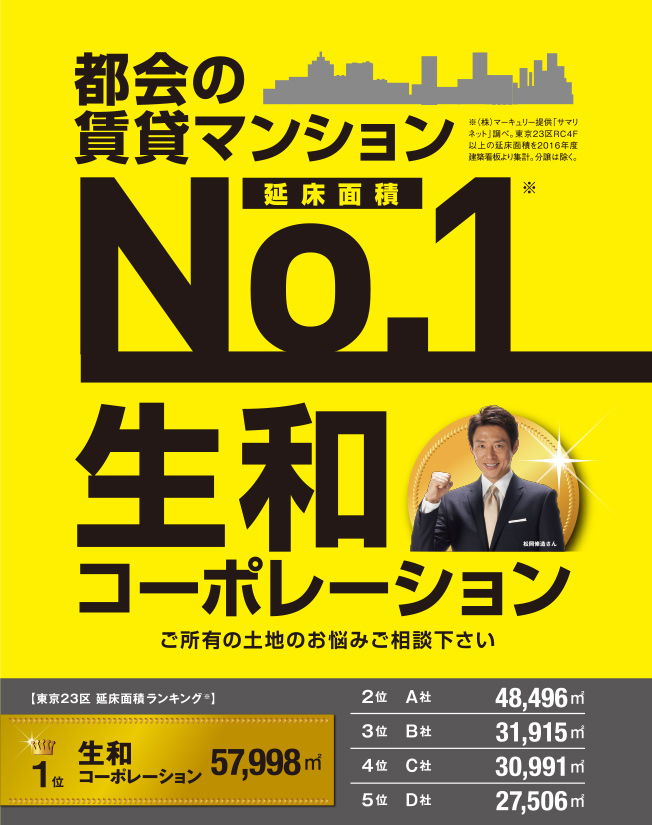 都会の賃貸マンション「延床面積 第1位」生和コーポレーション　ご所有の土地のお悩みご相談下さい。
