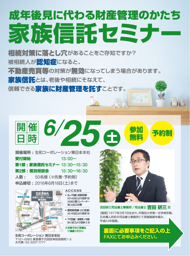 成年後見に代わる財産管理のかたち 家族信託セミナー 6/25(土) 開催場所:生和コーポレーション東日本本社