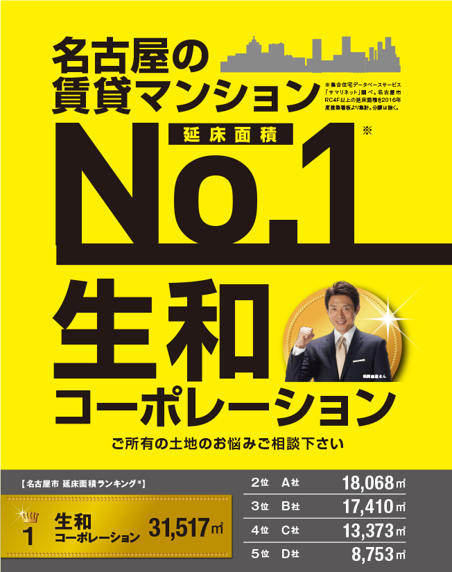 都会の賃貸マンション「延床面積 第1位」生和コーポレーション ご所有の土地のお悩みご相談下さい。