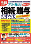 令和元年度版 プロが教える! 失敗しない相続・贈与のすべて