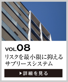 vol08 リスクを最小限に抑えるサブリースシステム