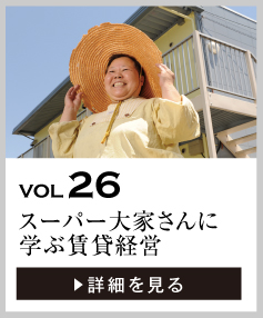 vol26 専業主婦から転じたスーパー大家さんに学ぶ賃貸経営