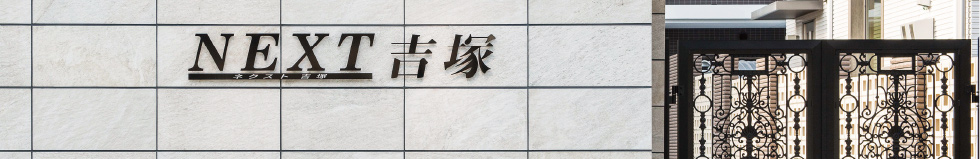 ネクスト吉塚
