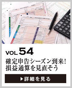 vol54 確定申告シーズン到来！損益通算を改めて見直そう