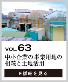 vol63 中小企業の事業用地の相続と土地活用を考える