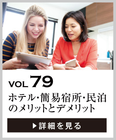 vol79 ホテル・簡易宿所・民泊の違いは？それぞれのメリット・デメリット