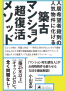 入居希望者殺到の人気物件に化ける 築古マンション超復活メソッド