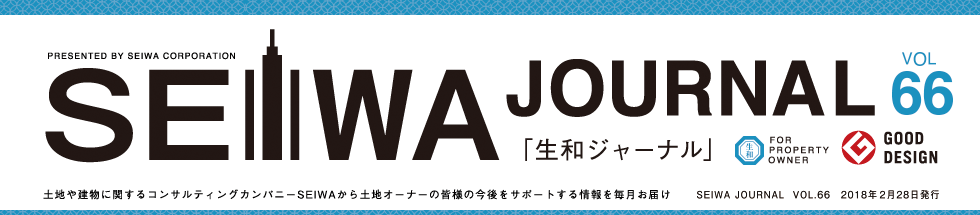 土地や建物に関するコンサルティングカンパニーSEIWAから土地オーナーの皆様の今後をサポートする情報を毎月お届けする「生和ジャーナル」vol66