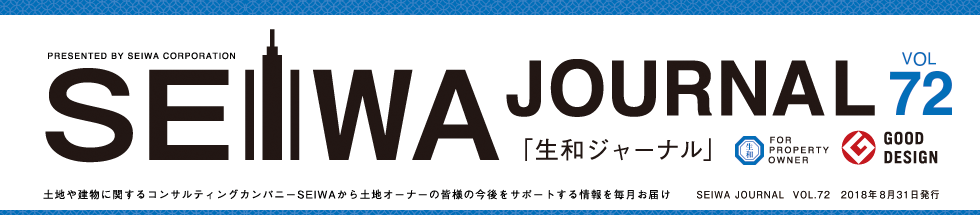 土地や建物に関するコンサルティングカンパニーSEIWAから土地オーナーの皆様の今後をサポートする情報を毎月お届けする「生和ジャーナル」vol72