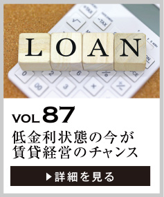 vol87 低金利状態の今が賃貸経営を始めるチャンス