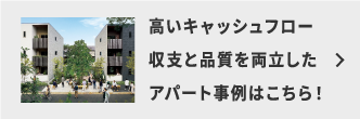 高いキャッシュフロー 収支と品質を両立したアパート事例はこちら!