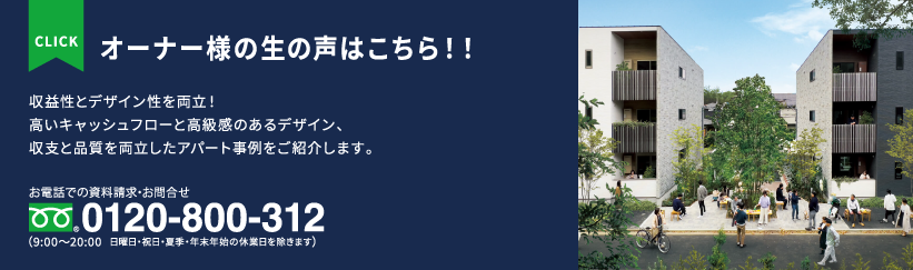 オーナー様の生の声はこちら!!