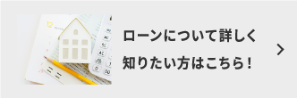 ローンについて詳しく知りたい方はこちら!