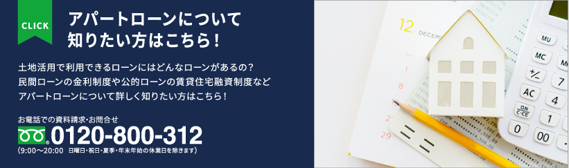 アパートローンについて知りたい方はこちら!