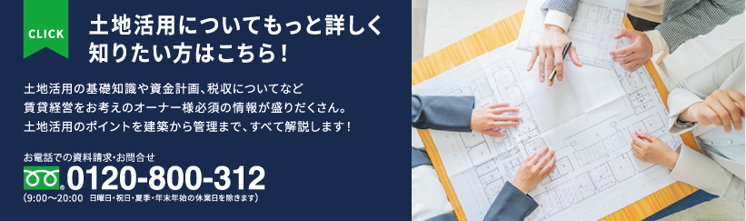 土地活用についてもっと詳しく知りたい方はこちら!