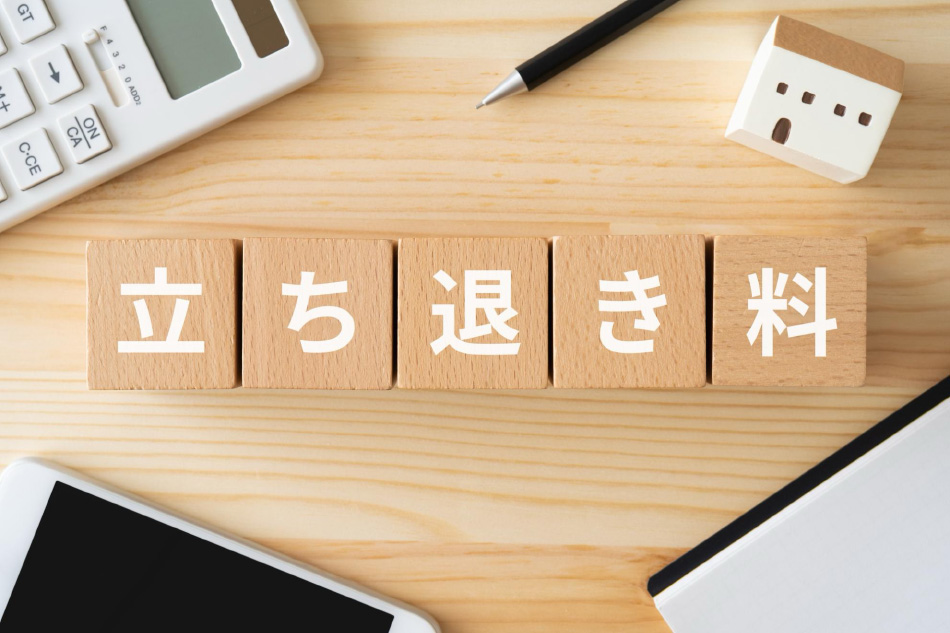 立ち退き料とは?金額の相場や支払うケース・計算方法・交渉ポイント