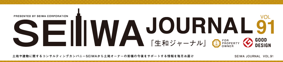 土地や建物に関するコンサルティングカンパニーSEIWAから土地オーナーの皆様の今後をサポートする情報を毎月お届けする「生和ジャーナル」vol91